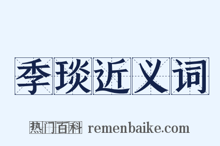 季琰近义词是什么意思的图片